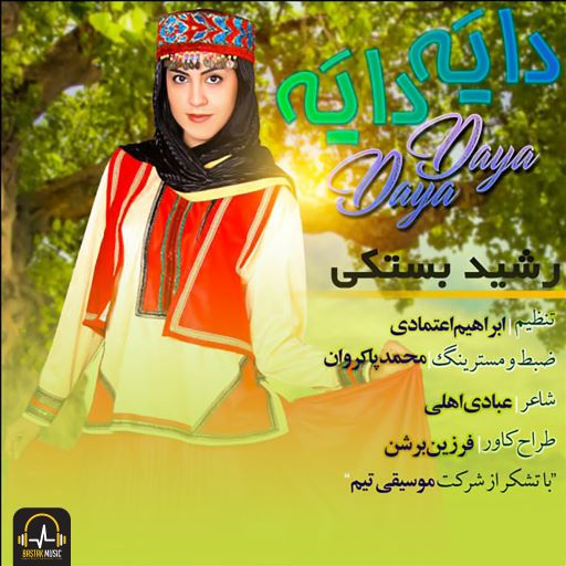 رشید بستکی دایه دایه