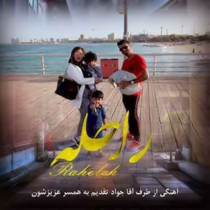 رشید بستکی راحله