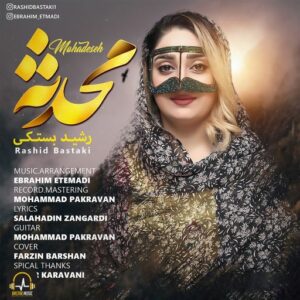 رشید بستکی محدثه