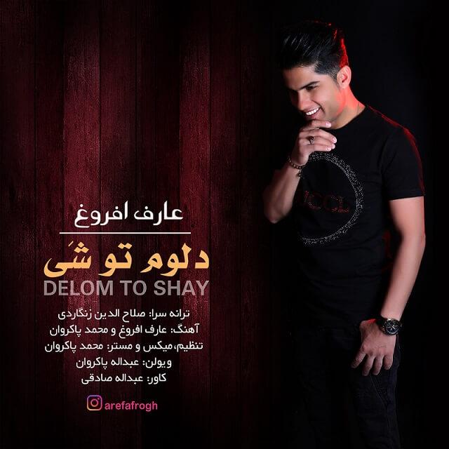 عارف افروغ دلم تو شی