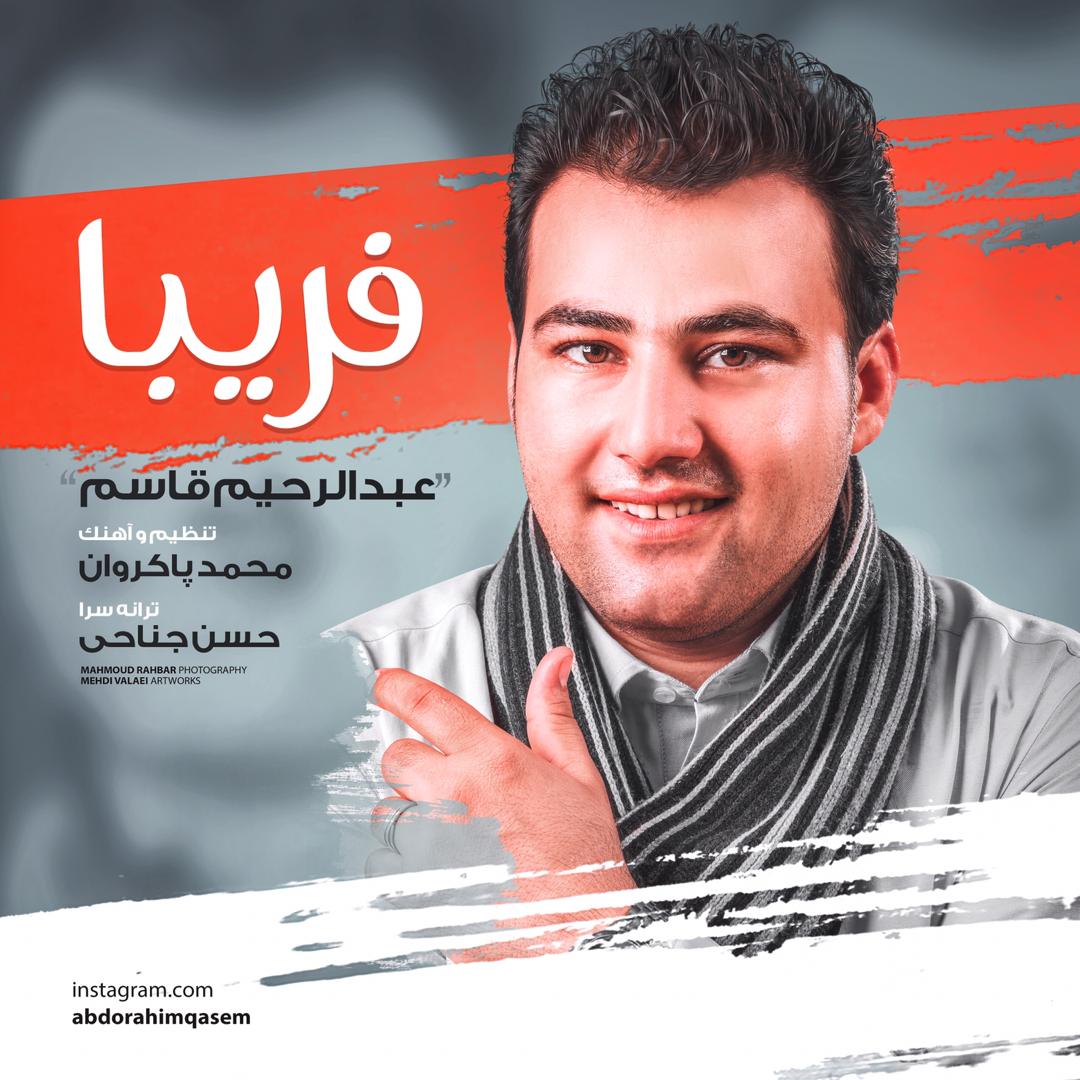 عبدالرحیم قاسم فریبا