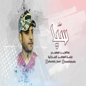 عبدالعزیز کوهیجی حفله سه پا