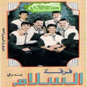 فرقه السلام بحرینی چه کنوم