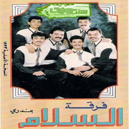 فرقه السلام بحرینی دل اومنی جگر اومنی