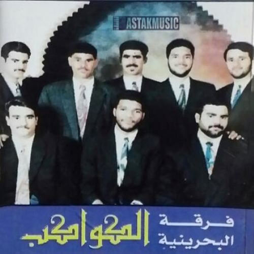فرقه الکواکب بحرینی برو بالا
