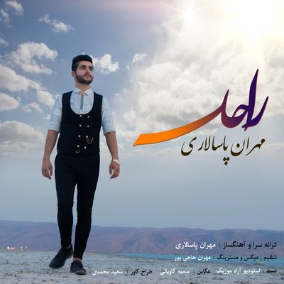 مهران پاسلاری راحله