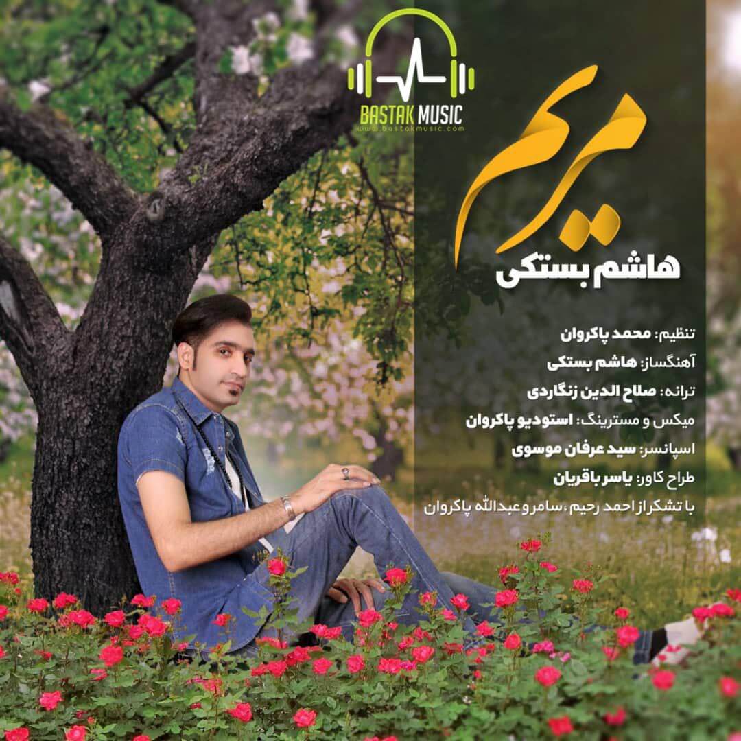 هاشم بستکی مریم