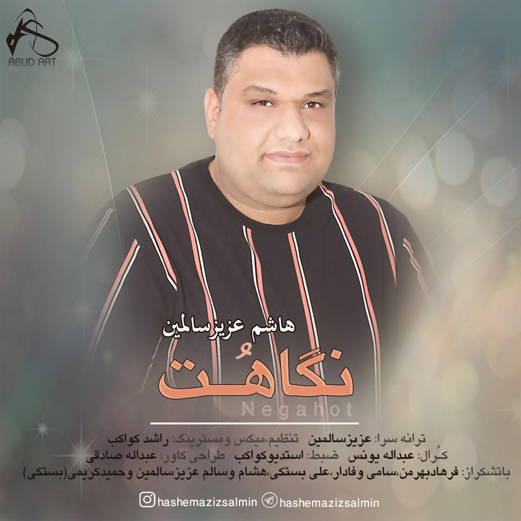 هاشم سالمین نگاهت
