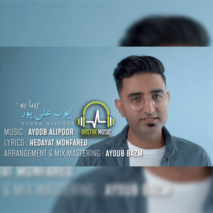 ایوب علیپور زیبا رو