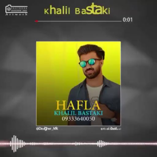خلیل بستکی حفله بستکی