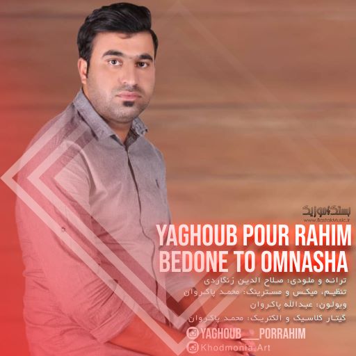 یعقوب پوررحیم بدون تو امناشا
