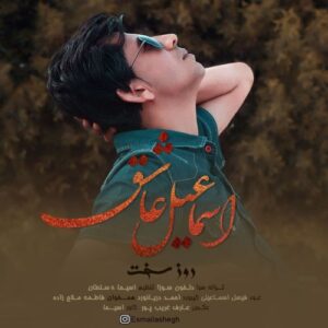 اسماعیل عاشق روز سخت