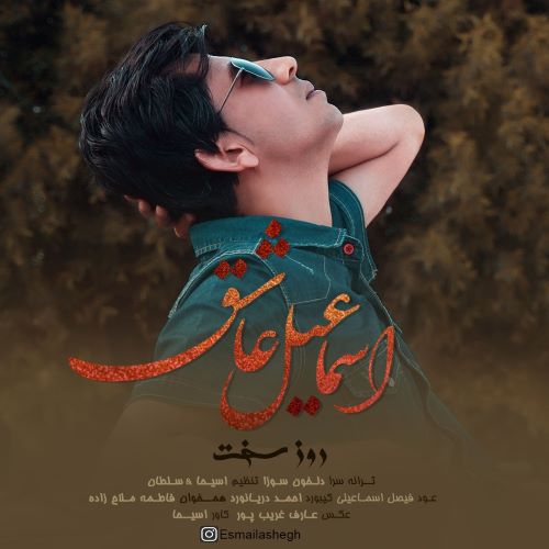 اسماعیل عاشق روز سخت