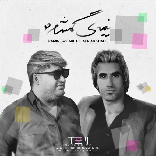 رامین بستکی و احمد شفیعی نیمه گمشده