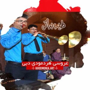 طیب براکی عروسی هرمودی دبی