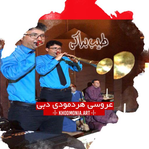 طیب براکی عروسی هرمودی دبی