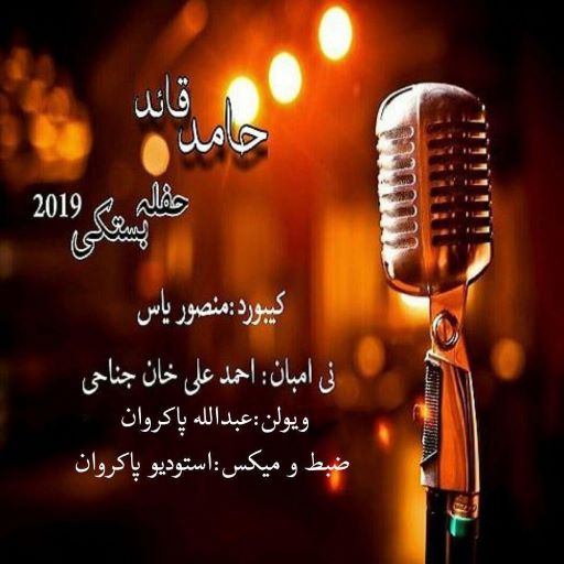 حامد قاعد حفله بستکی 2019