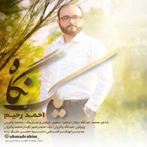 احمد رحیم یک نگاه