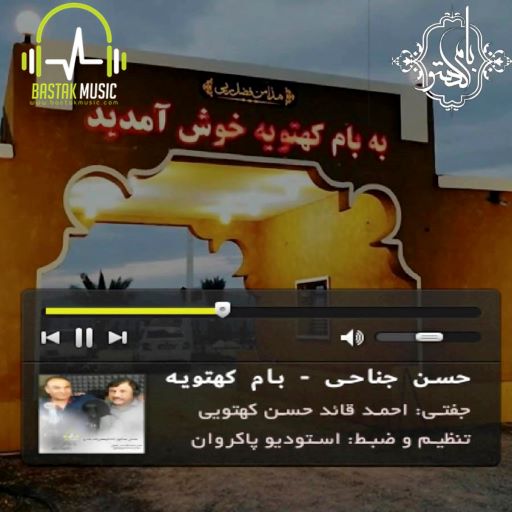 حسن جناحی بام کهتویه