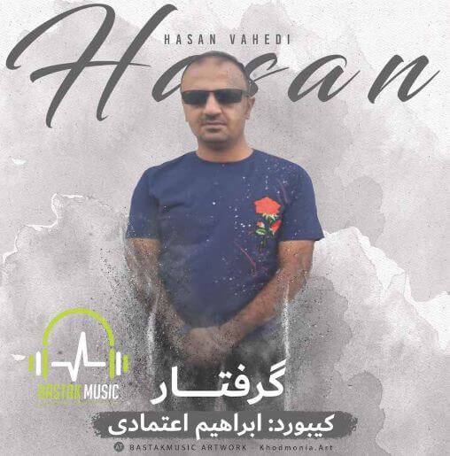 حسن واحدی گرفتار