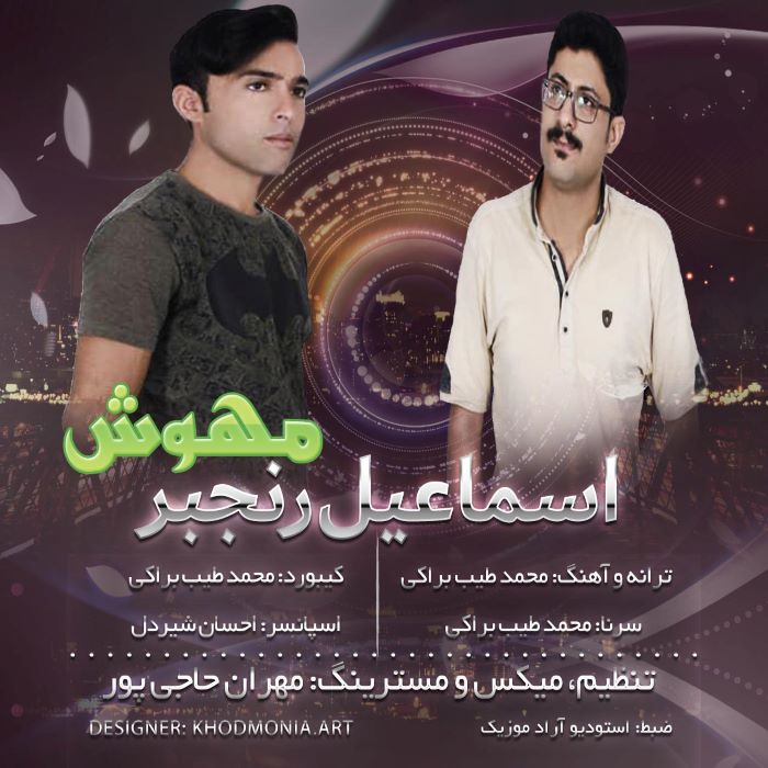 اسماعیل رنجبر مهوش
