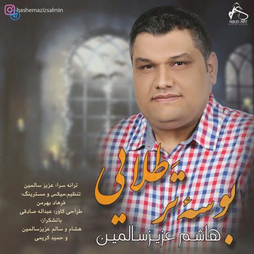 هاشم عزیز سالمین بوسه تر طلایی
