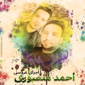 احمد منصوری سه پا