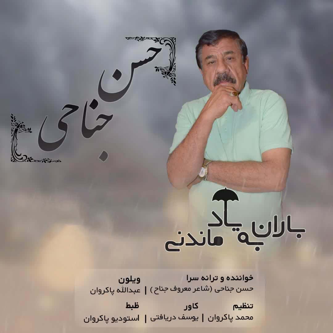 حسن جناحی بارون بیاد ماندنی