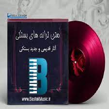 متن ترانه آخی دلوم جانی