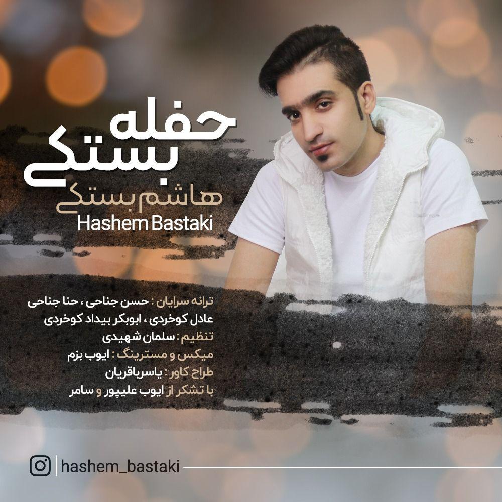 هاشم بستکی حفله بستکی