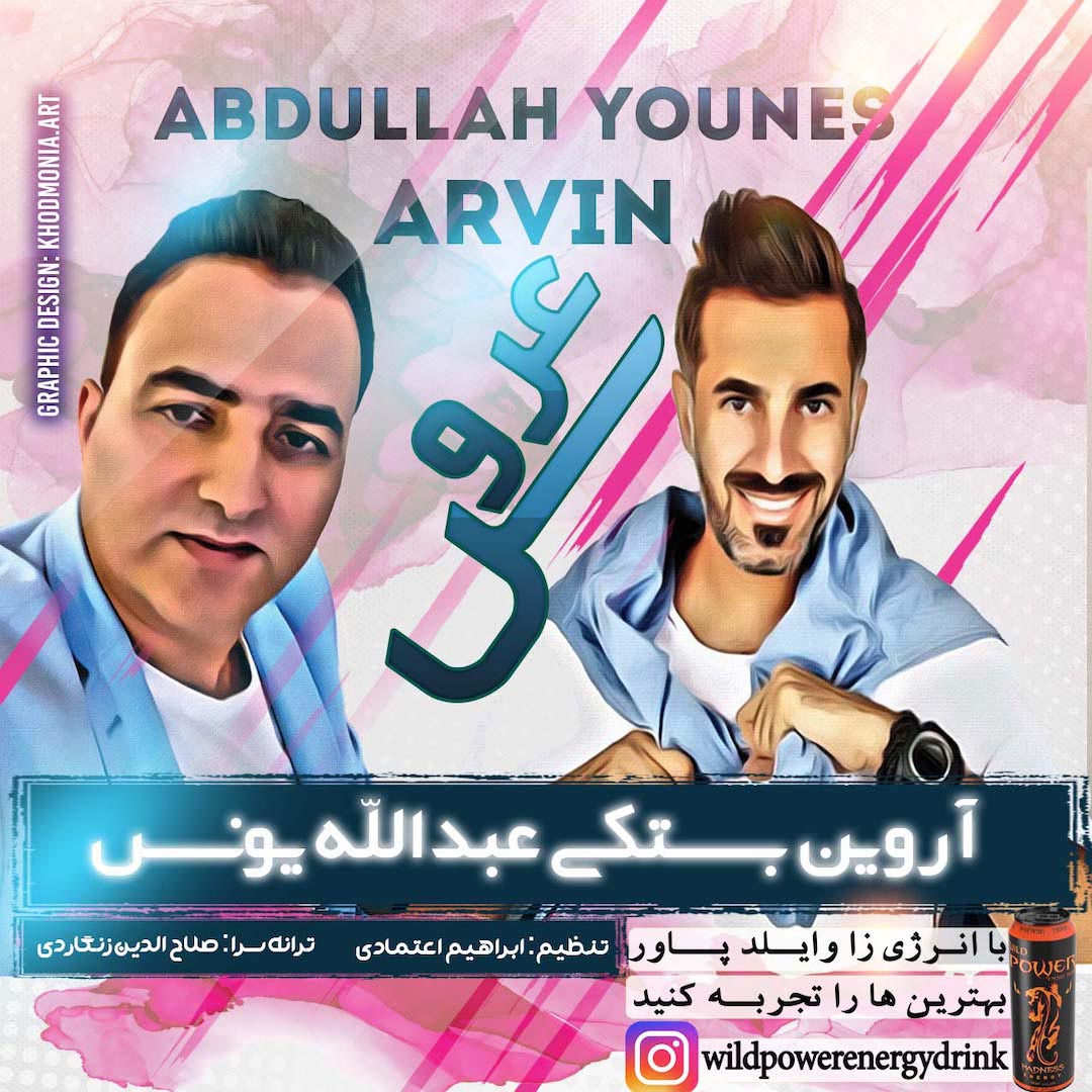 آروین بستکی عبدالله یونس عروس