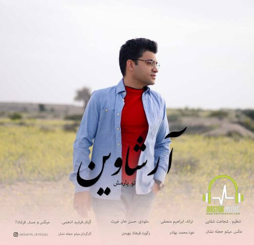 آرشاوین تو يارومش