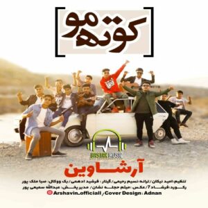 آرشاوین کوته مو