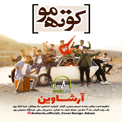 آرشاوین کوته مو