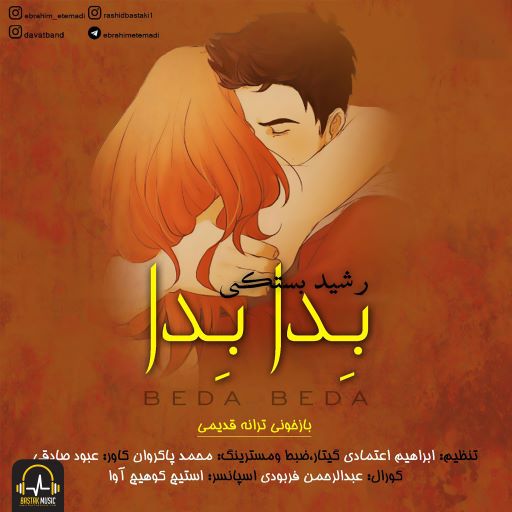 رشید بستکی بدا بدا