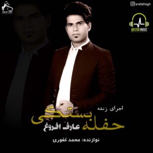 عارف افروغ حفله بستکی ۲۰۲۰