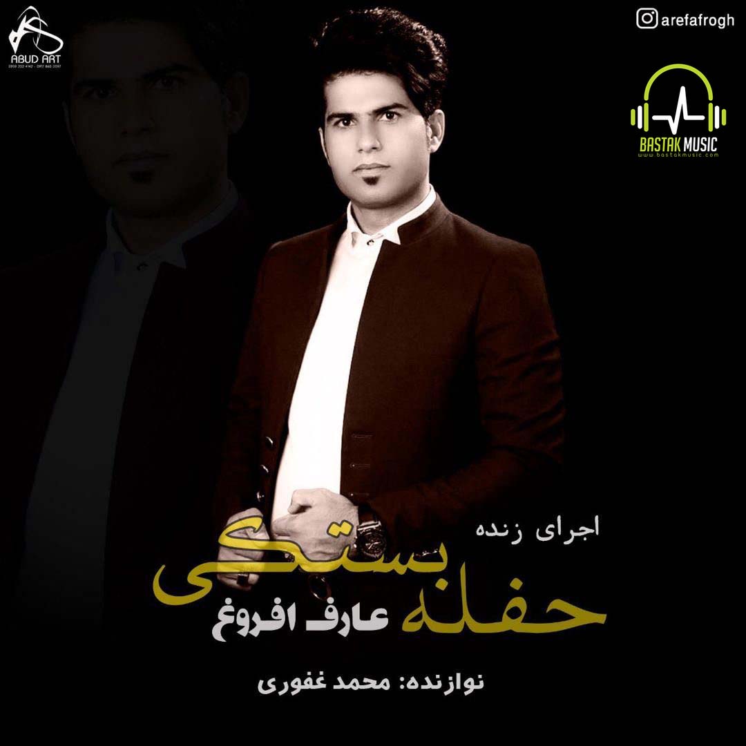 عارف افروغ حفله بستکی ۲۰۲۰