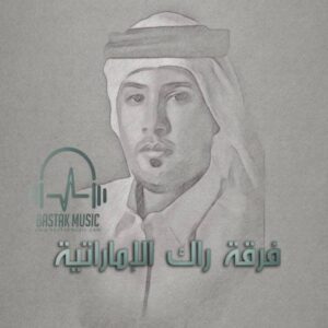 فرقه راک اماراتیه رفتی سفر