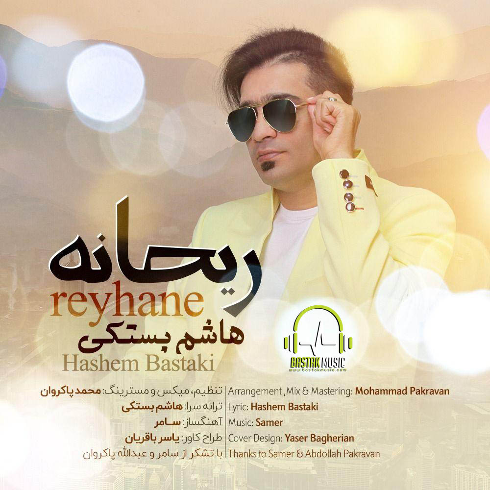 هاشم بستکی ریحانه