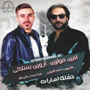امید مولوی آروین بستکی حفله امارات