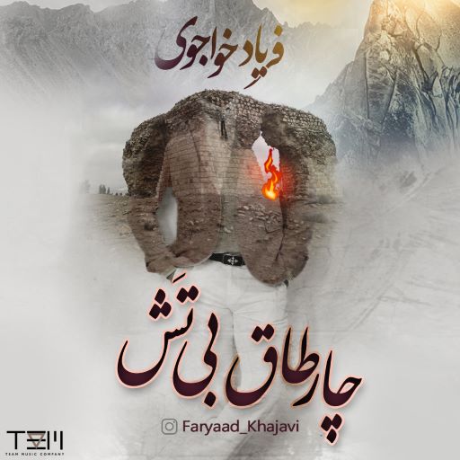 فریاد خواجوی چارطاق بی تش