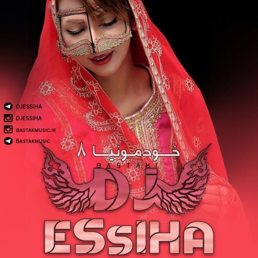 پادکست خودمونیا ۸