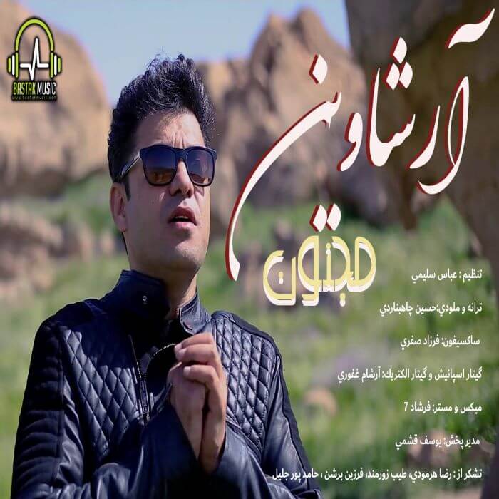 آرشاوین مجنون