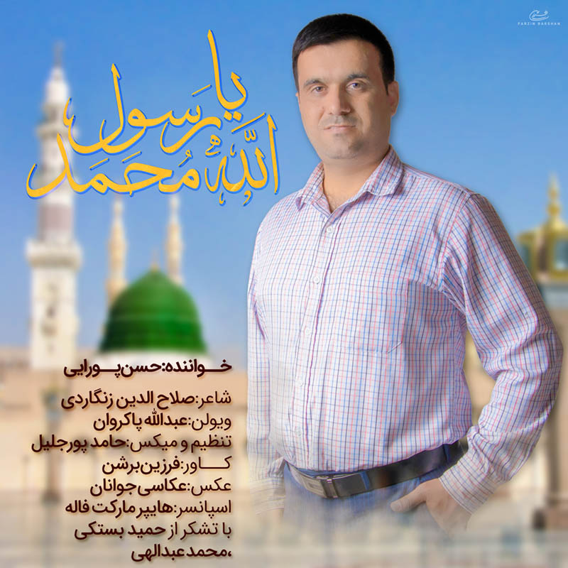 حسن پورایی یا رسول الله محمد