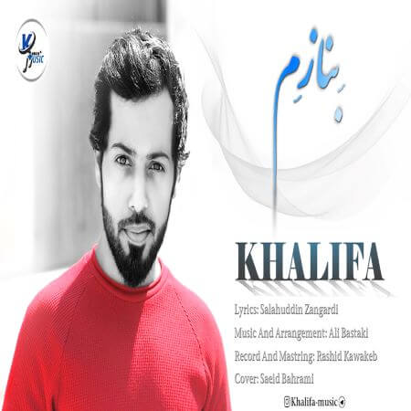 خلیفه بنازم