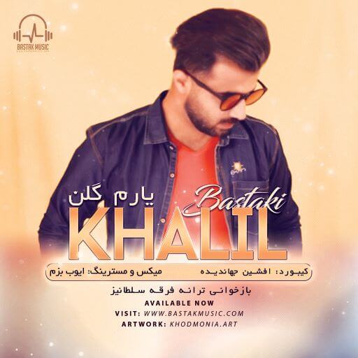 خلیل بستکی یارم گلن