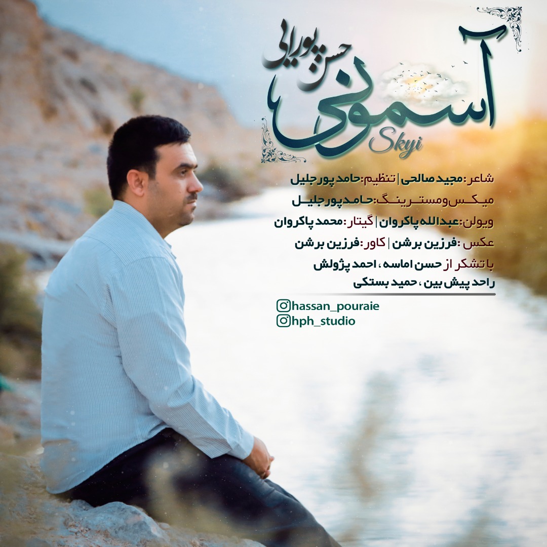 حسن پورایی آسمونی