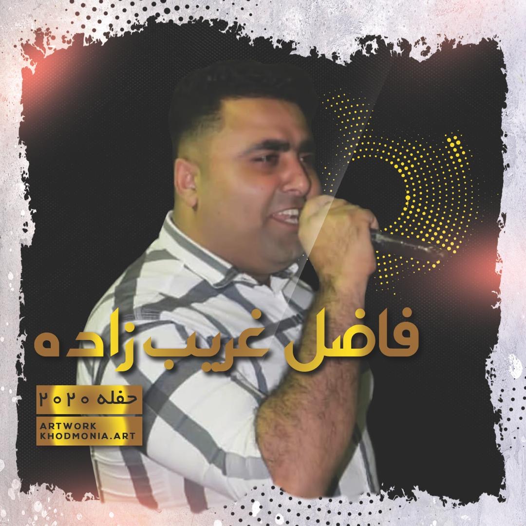 فاضل غريب زاده حفله سه پا ۲۰۲۰