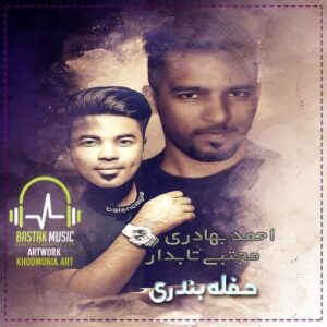 مجتبى تابدار احمد بهادری حفله