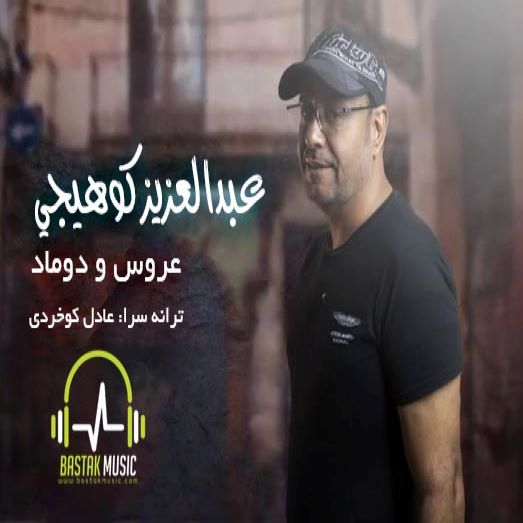 عبدالعزیز کوهیجی عروس داماد